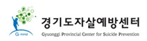 경기도자살예방센터