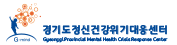 경기도정신건강위기대응센터